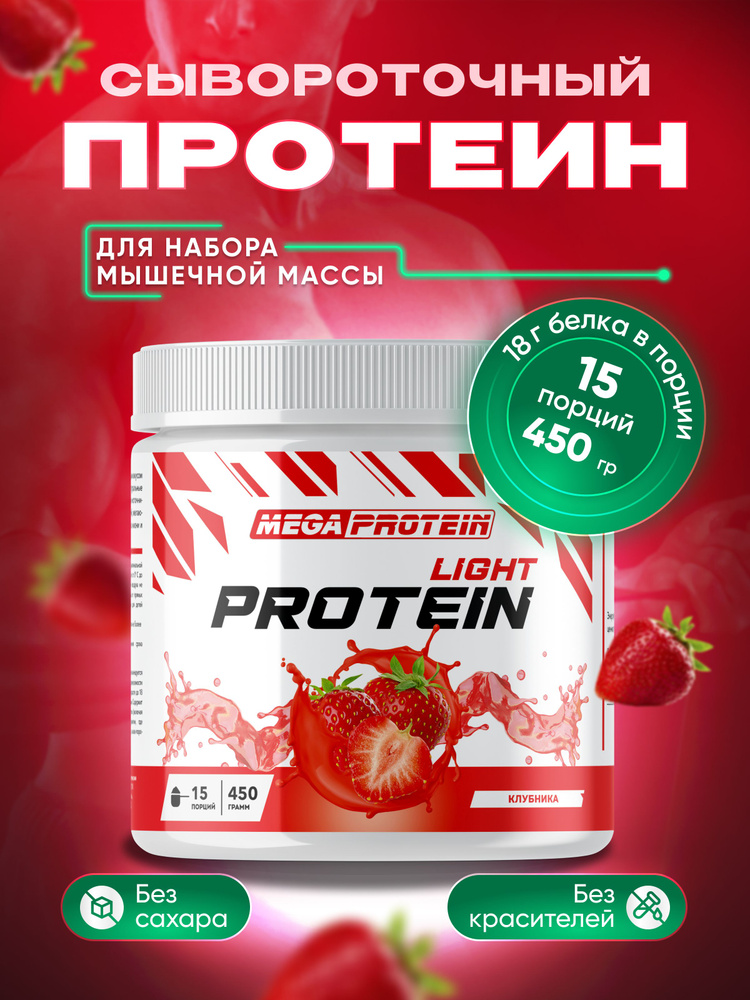 Протеин сывороточный Megaprotein WHEY PROTEIN LIGHT, Клубника, 450 г #1