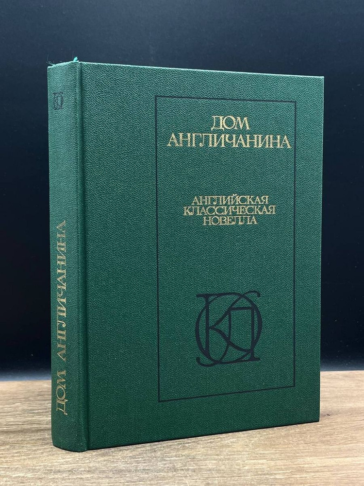 Дом англичанина Английская классическая новелла - купить с доставкой по ...