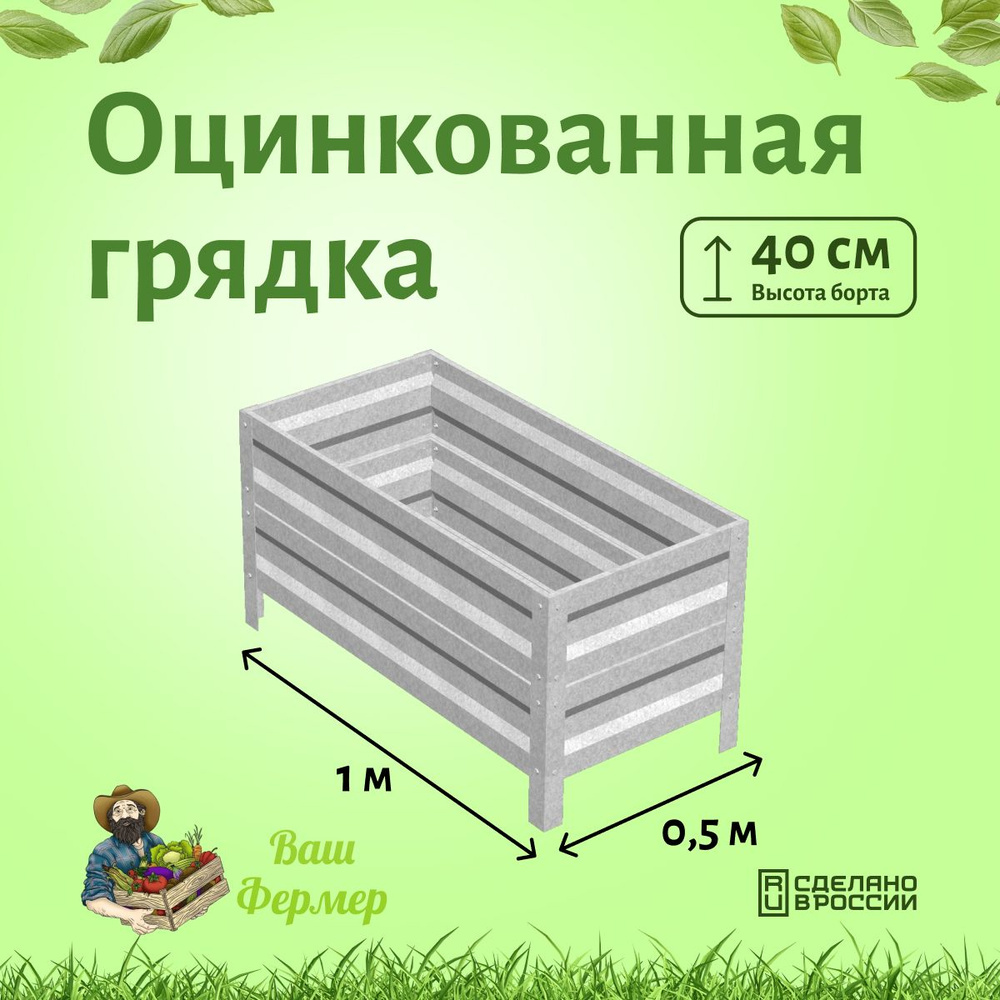 Оцинкованная грядка 0.5х1х40см #1