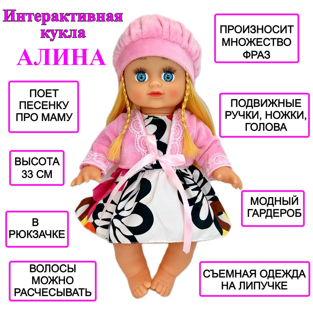 Интерактивная кукла Алина 7637, говорящая, поет песню про маму, в сумочке-рукзачке, 33 см  #1