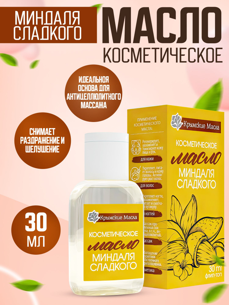Косметическое масло миндаля сладкого 30 мл флип-топ, Крымские масла  #1