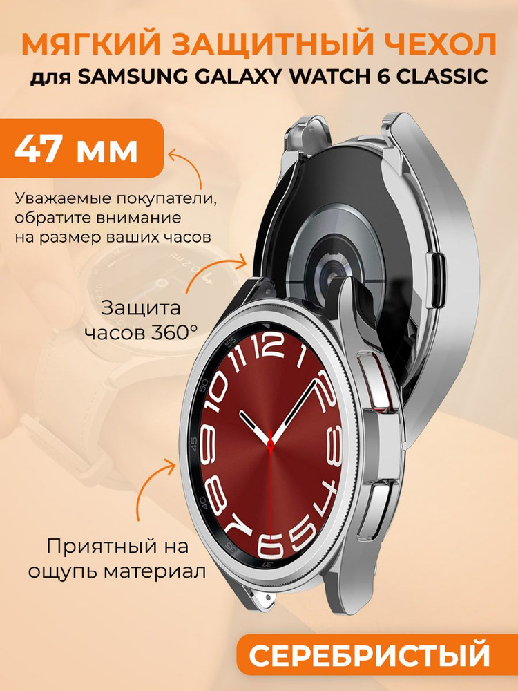 Мягкий защитный чехол для Samsung Galaxy Watch 6 Classic, 47 мм, серебристый  #1