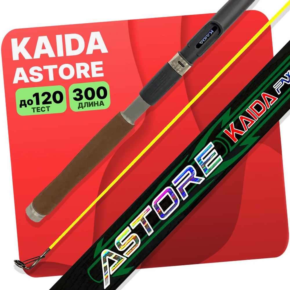 Удилище Kaida ASTORE PWR 300 см 80-120гр, телескоп, с кольцами #1