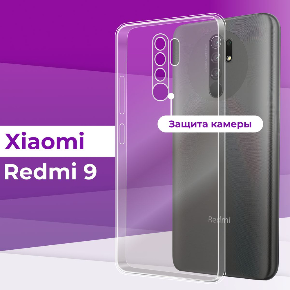 Тонкий силиконовый чехол для Xiaomi Redmi 9 / Прозрачный чехол накладка на Сяоми Редми 9 / Ультратонкий #1