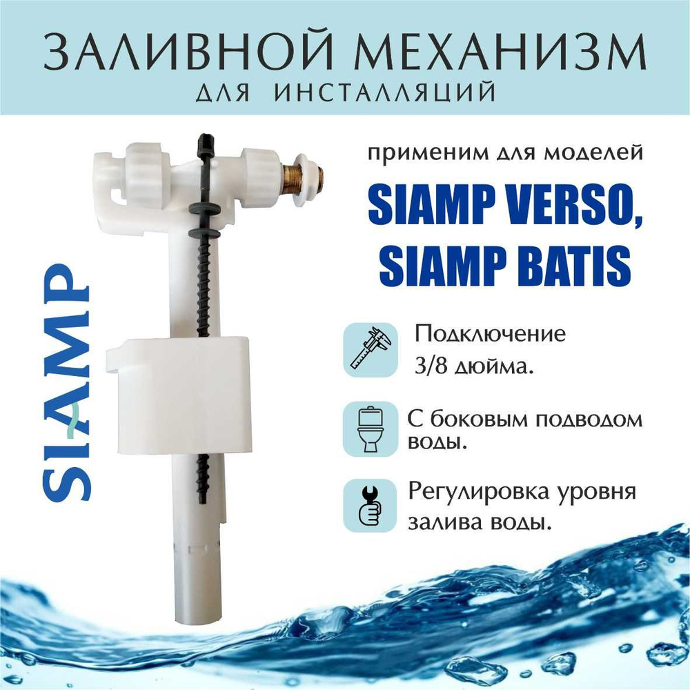 Заливной механизм для инсталляций Siamp Compact 95L #1