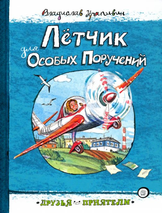 Лётчик для Особых Поручений | Крапивин Владислав Петрович  #1