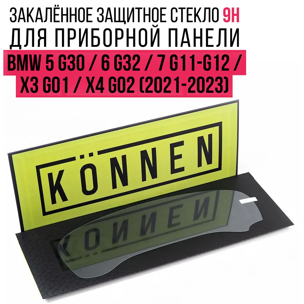 Защитное стекло для приборной панели BMW 5 G30/6 G32/7 G11-G12/X3 G01/X4 G02  #1