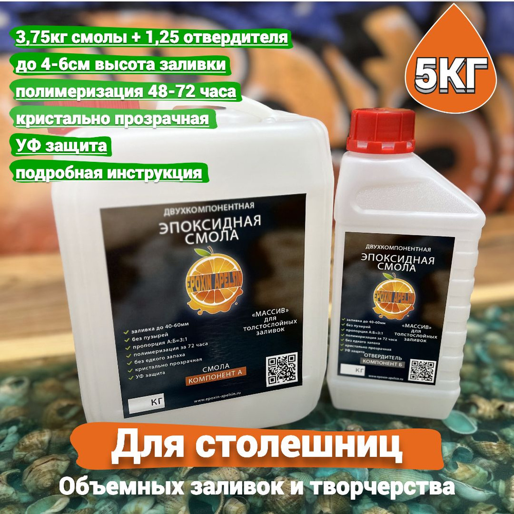 Эпоксидная смола 5кг для столешниц и объемных заливок Epoxin Apelsin Массив  #1