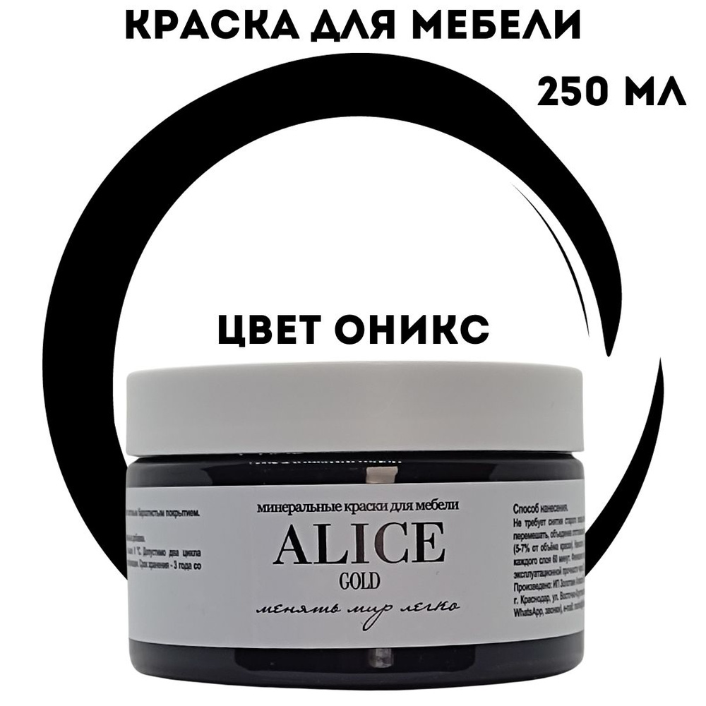 Краска Alice Gold 250 мл Оникс (черный) для мебели и творчества матовая, без запаха, не требует грунта, #1