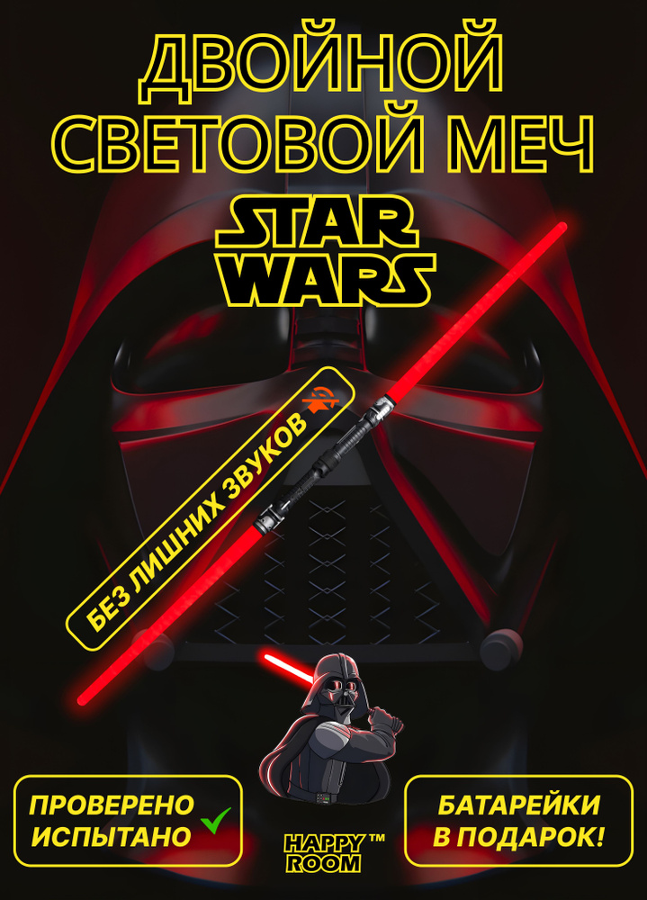 Световой меч двойной STAR WARS звездные войны для детей 130 см  #1