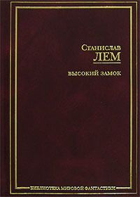 Высокий замок. Лем Станислав. "Библиотека мировой фантастики". | Лем Станислав  #1