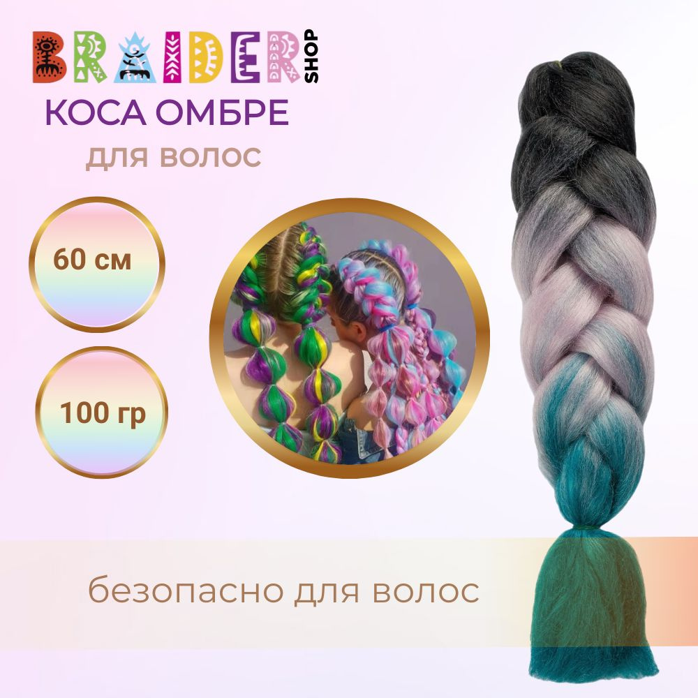 Braidershop/Брейдершоп Канекалон косы 60см 100г #1