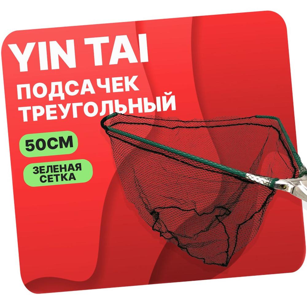 Подсачек треугольный складной YIN TAI CH004 , зеленая сетка 50см/215см  #1