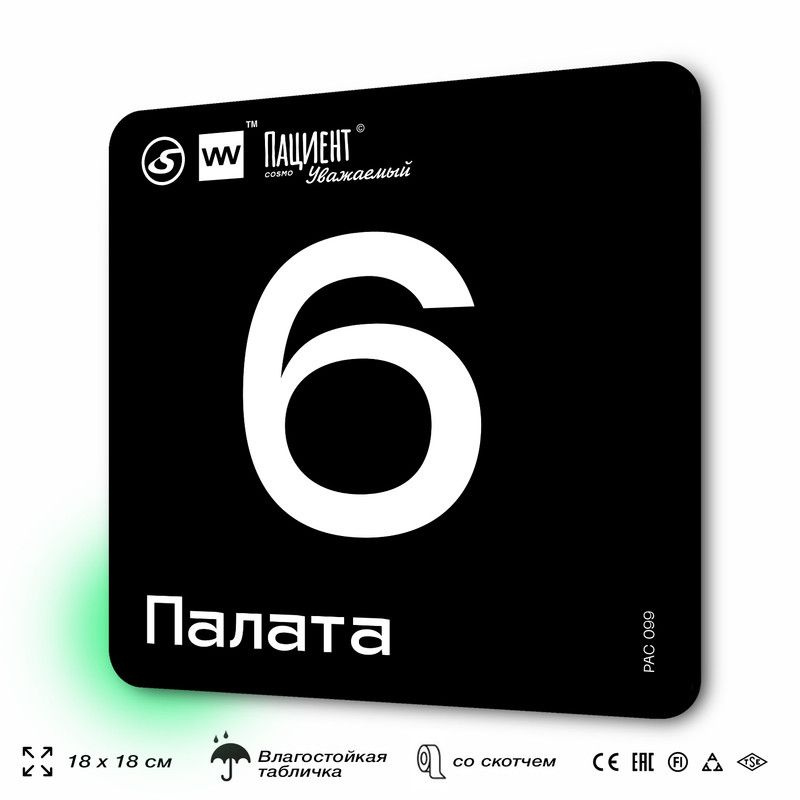 Табличка информационная "Палата №6" для медучреждения, 18х18 см, пластиковая, SilverPlane x Айдентика #1