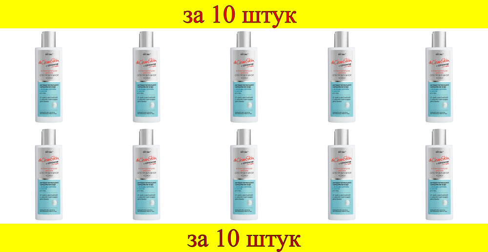 10 шт x CleanSkin с серебром Антибактериальная серебряная вода д/лица от акне и воспалений  #1