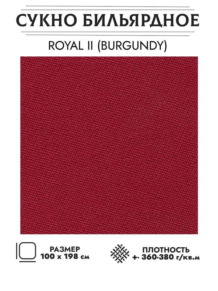 Сукно бильярдное Royal II burgundy (бургунди) #1