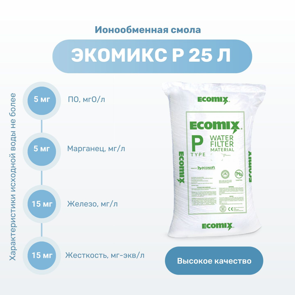 Фильтрующая загрузка для комплексной очистки воды Экомикс Р 25л ( УльтраМикс-Р ). Ионообменная смола #1