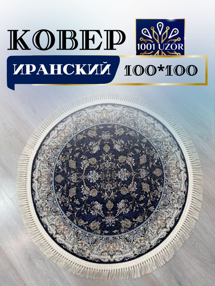 Ковер Иранский круглый комнатный 100на100см G244 blue #1