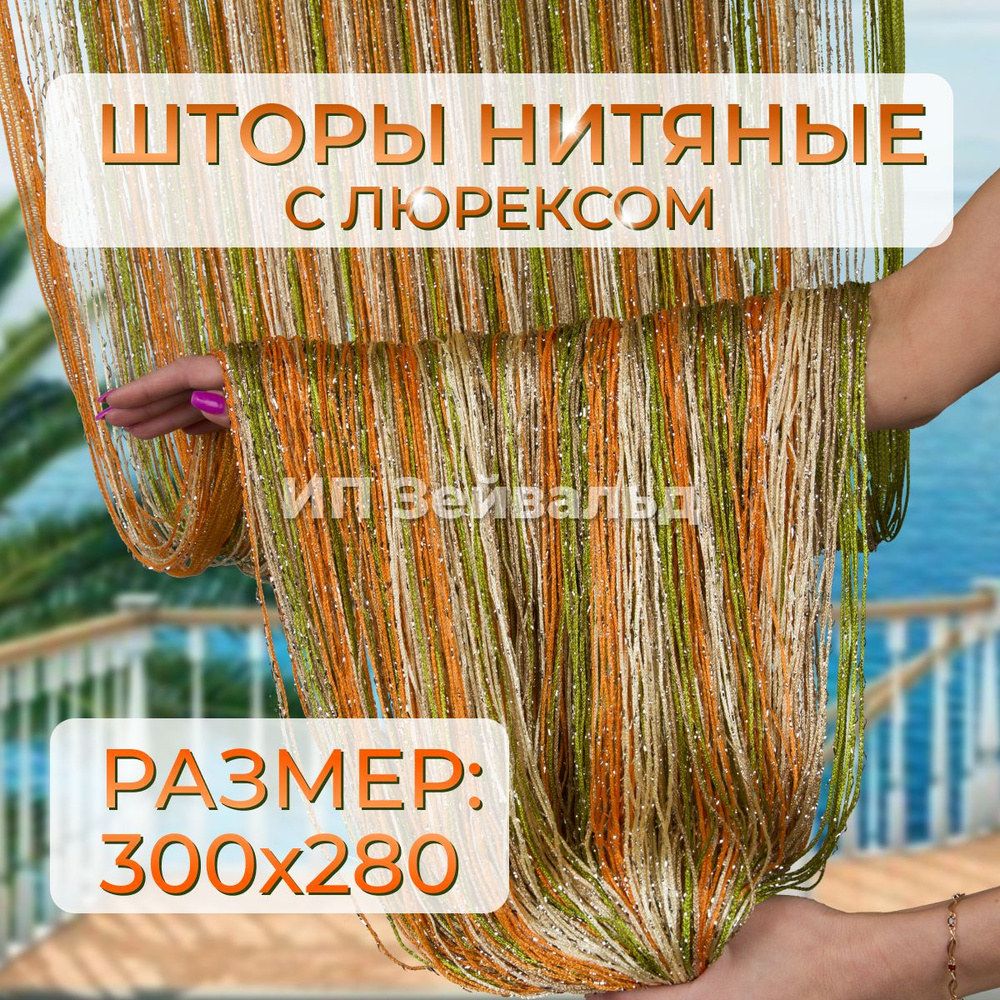 Шторы нитяные кисея с люрексом для кухни занавеска нити 300*280 см  #1