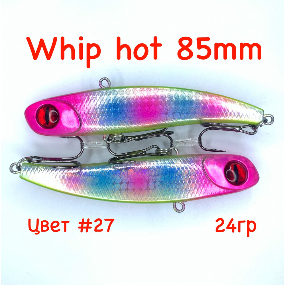 Whip hot 85, 2шт. Раттлин #1