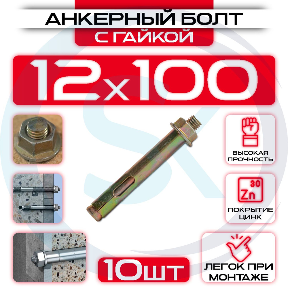 Анкерный болт с гайкой 12х100 (10шт) #1