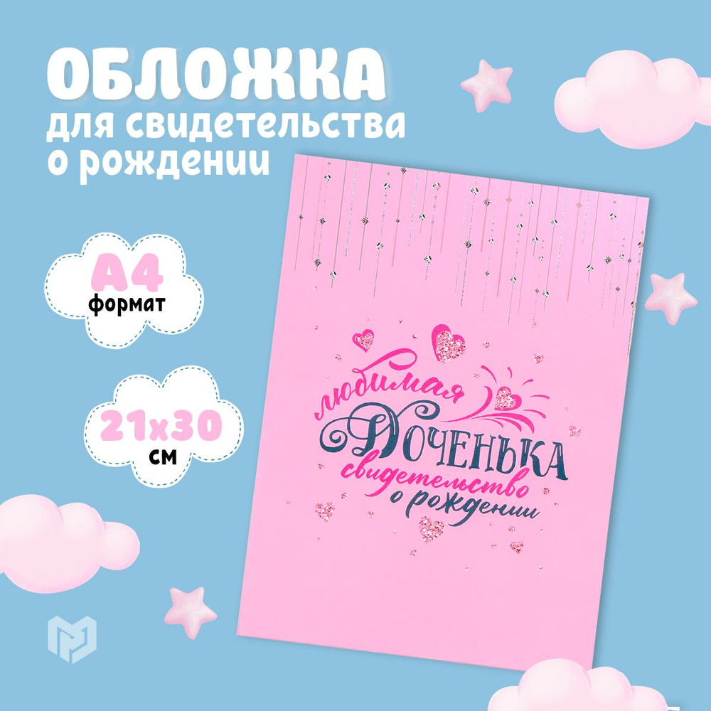 Папка обложка для свидетельства о рождении "Любимая доченька", розовая, 23,5х31,3см  #1