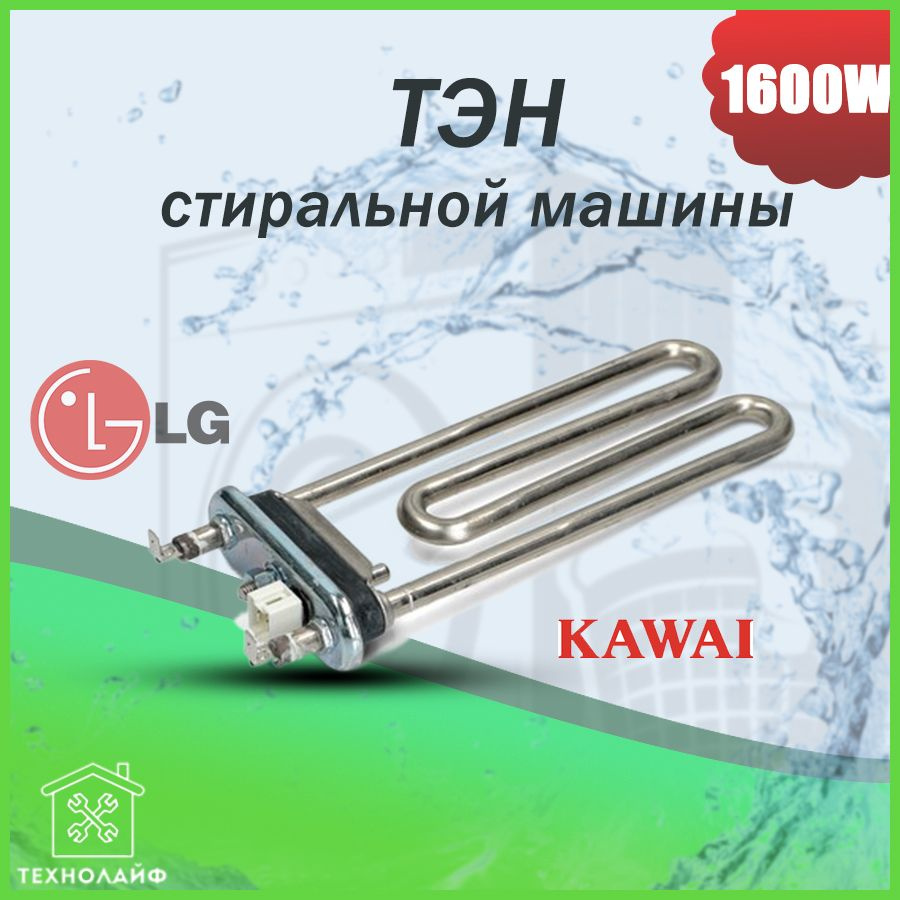 ТЭН стиральной машины 1600W (KAWAI) прямой L-175мм с датчиком LG AEG33121513, AEG73309902  #1