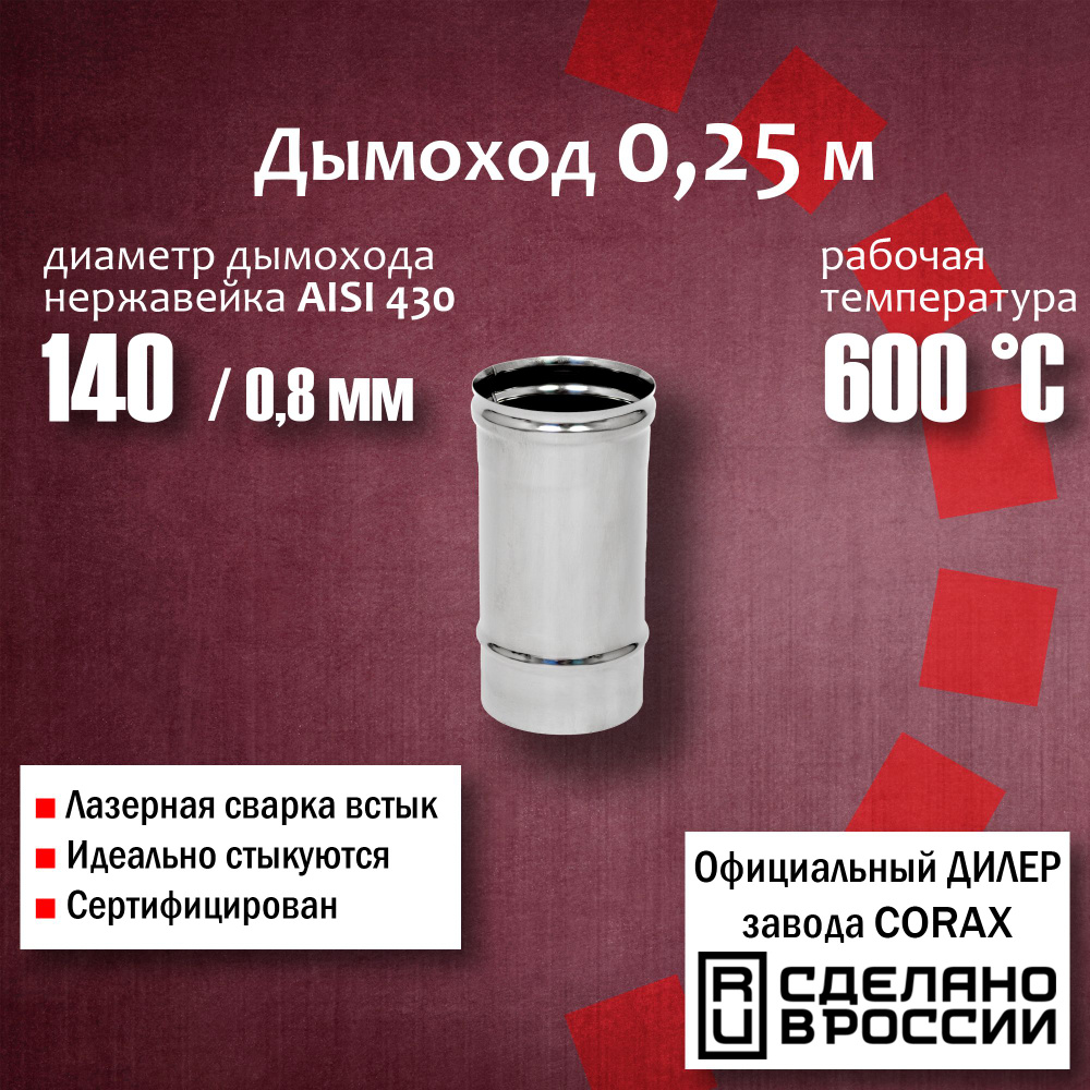 Труба d 140, 0,25м (430 / 0,8 мм) Corax, для дымохода, из нержавеющей стали  #1