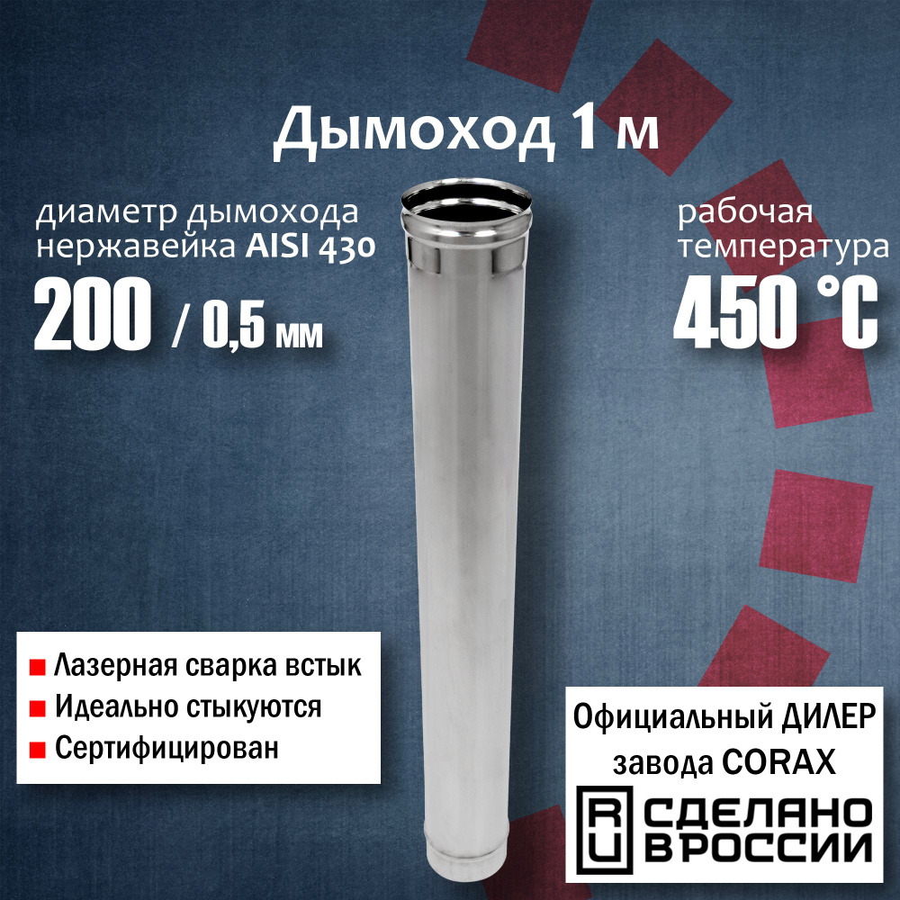 Труба d 200, 1м (430 / 0,5 мм) 4 Corax, для дымохода, из нержавеющей стали  #1