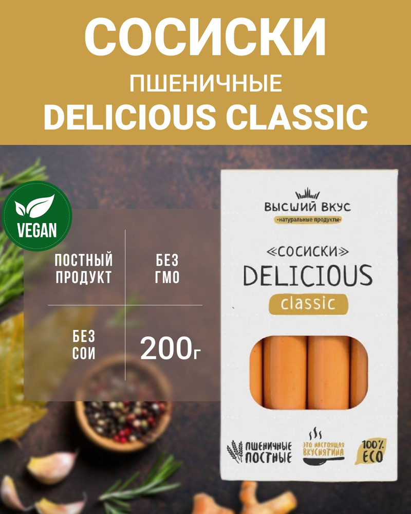 Сосиски пшеничные "Delicious Classic" (Высший вкус), 10 шт по 200 г #1
