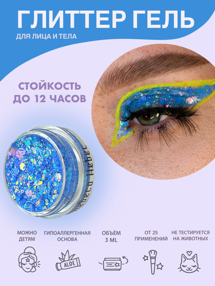 Queridos Glitters Глиттер Гель. Блёстки для лица и тела. Цвет "Небеса Небес" 3 мл  #1