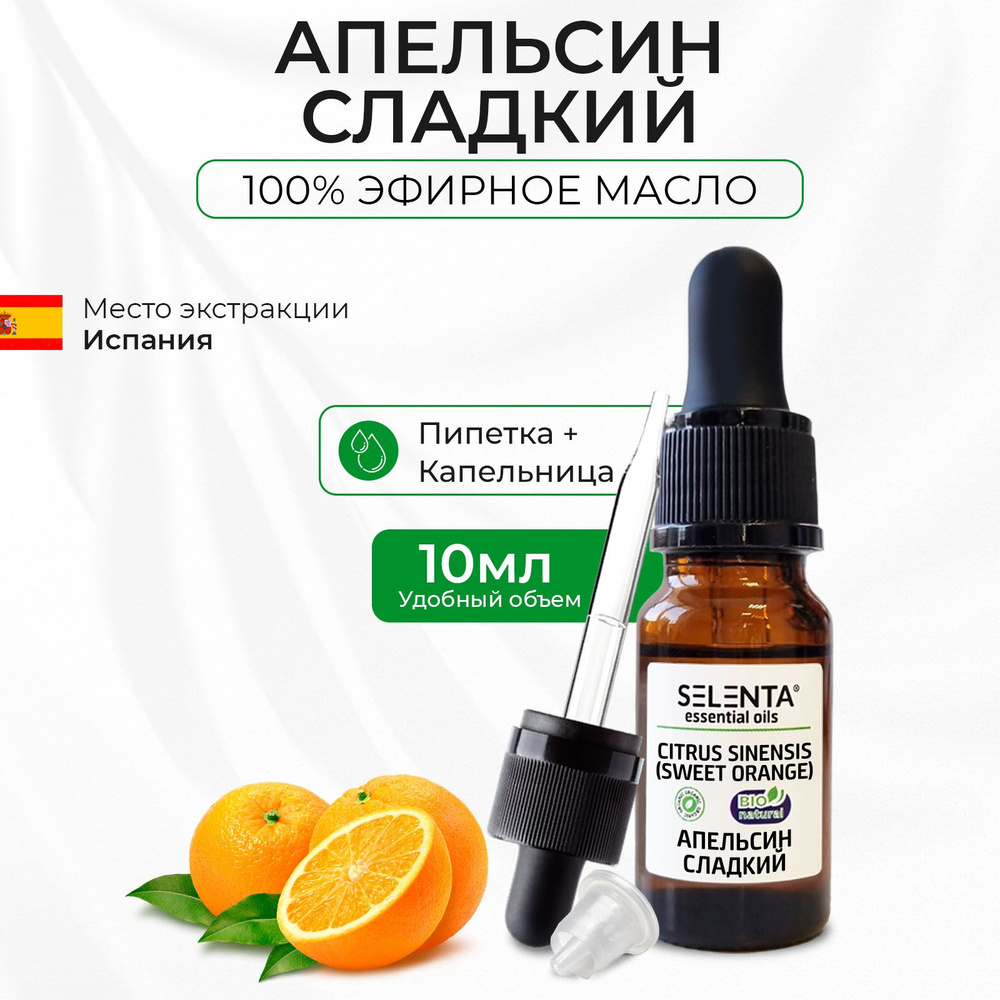Эфирное масло Апельсина Сладкого / Апельсин Сладкий Натуральное / 10 мл.  #1