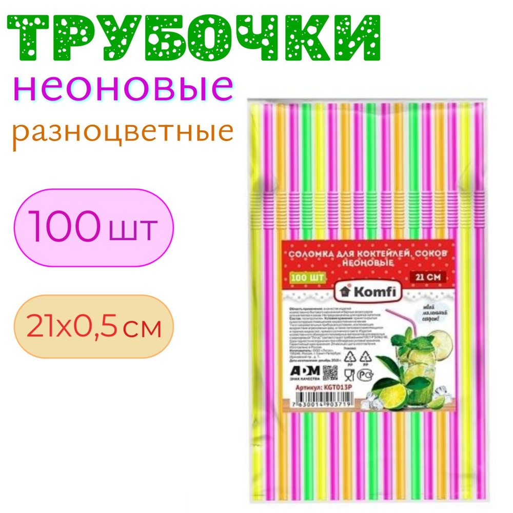 Youweeco Трубочки для коктейлей, 21 см х 5 мм, 100 шт #1