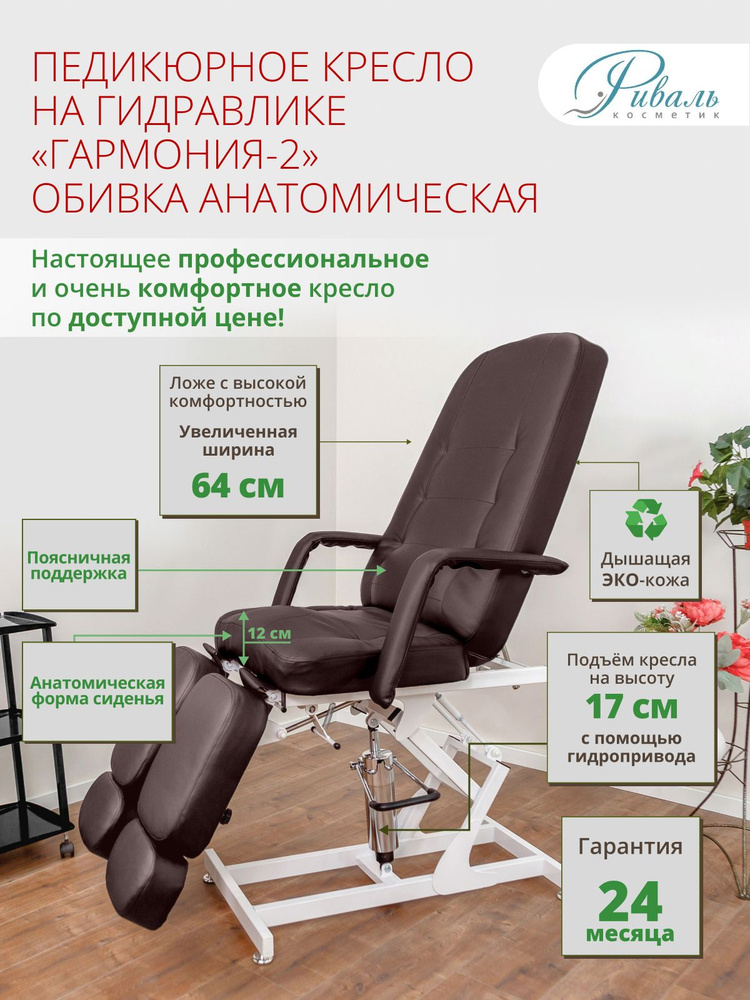 Кресло педикюрное на гидравлике "Гармония-2", Риваль, обивка мягкая анатомическая коричневая/кресло для #1
