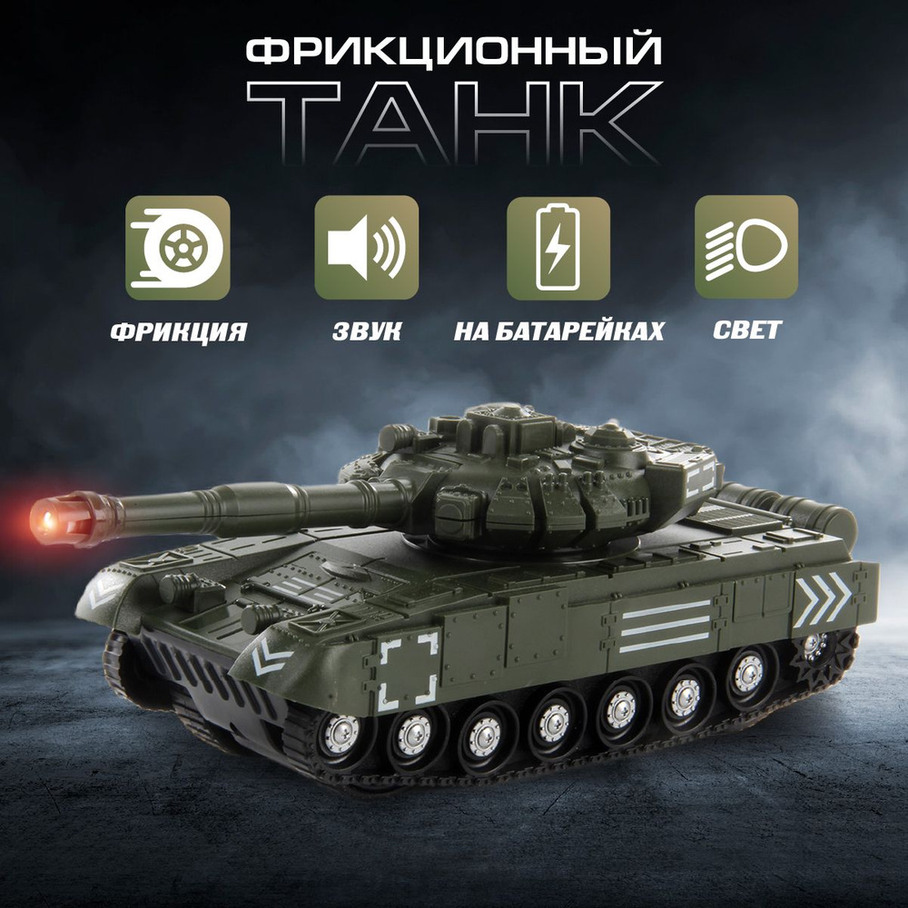 Игрушка фрикционный танк со светом и звуком, Veld Co / Игрушечная военная техника для детей  #1