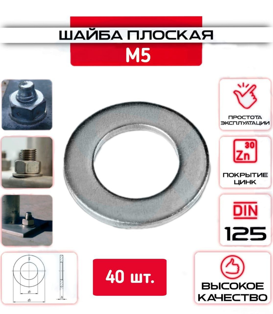 Шайба плоская, оцинкованная М5, 40 шт. #1