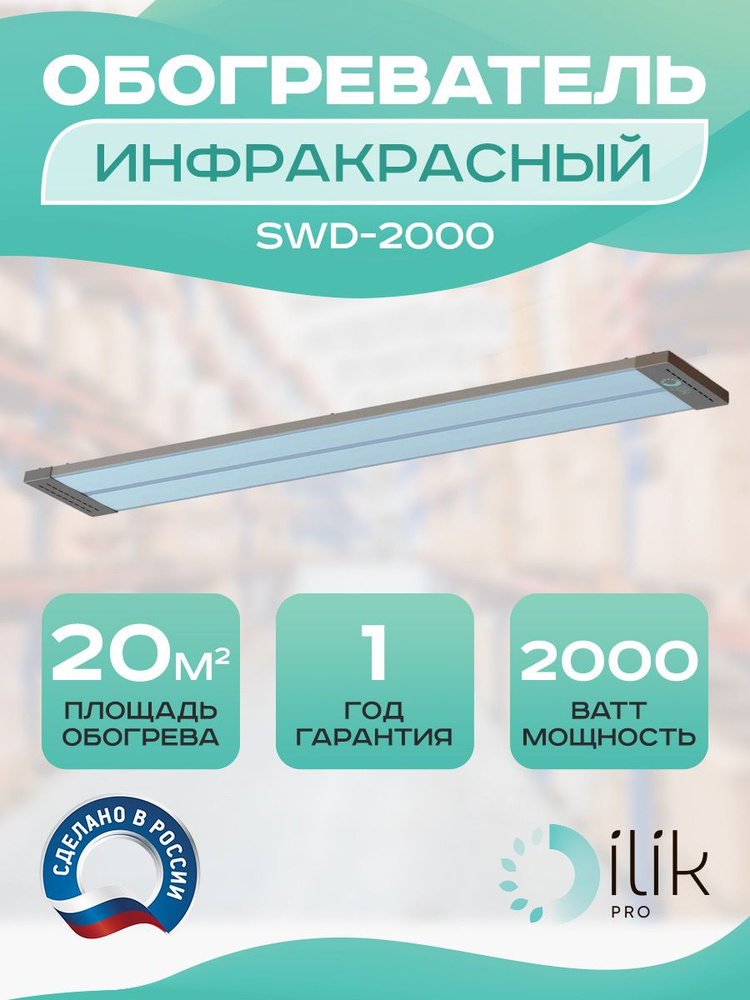 Обогреватель инфракрасный SWD-2000 #1