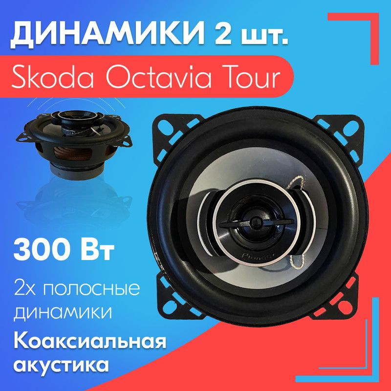 Динамики для Skoda Octavia Tour (Шкода Октавия Тур) (2 штуки), 300 Вт / Коаксиальная акустика, 2-полосные #1