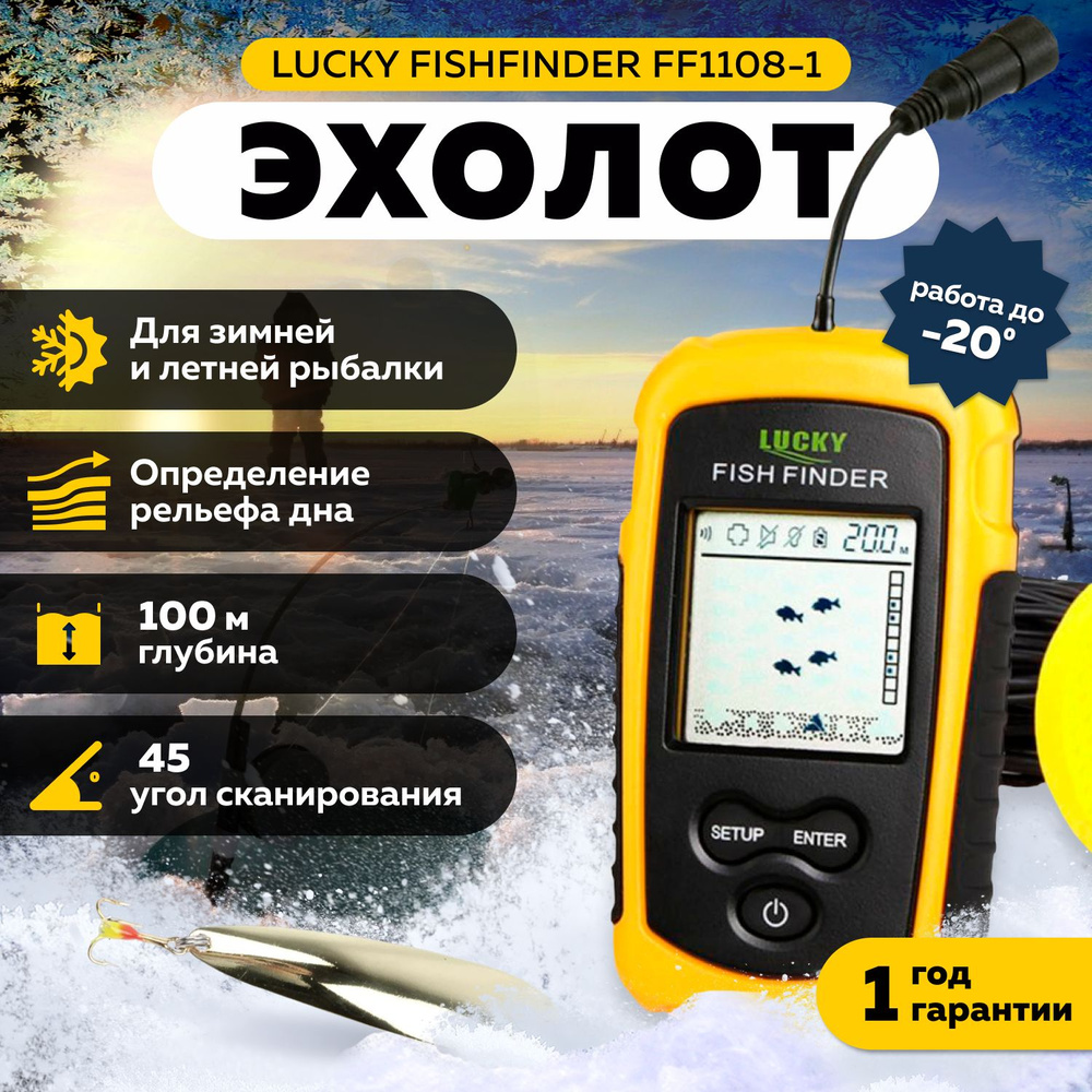 Эхолот для рыбалки Lucky FF1108 / глубиномер для зимней и летней ...