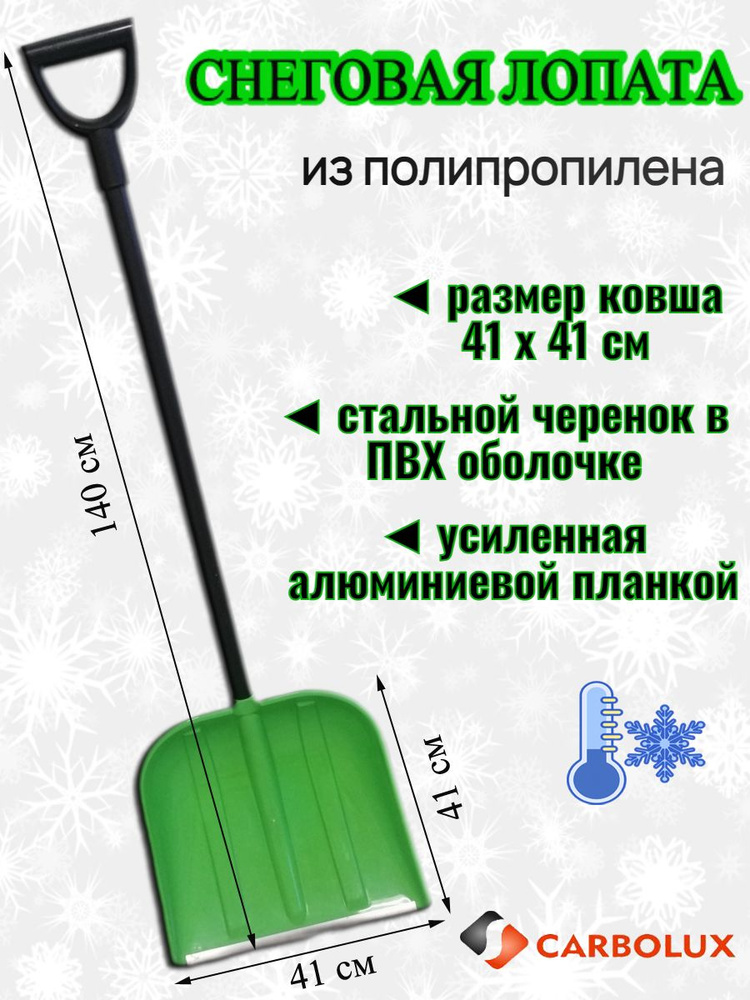 Лопата для уборки снега из полипропилена CARBOLUX, ПП5, 41х41 см, зеленая, стальной черенок  #1