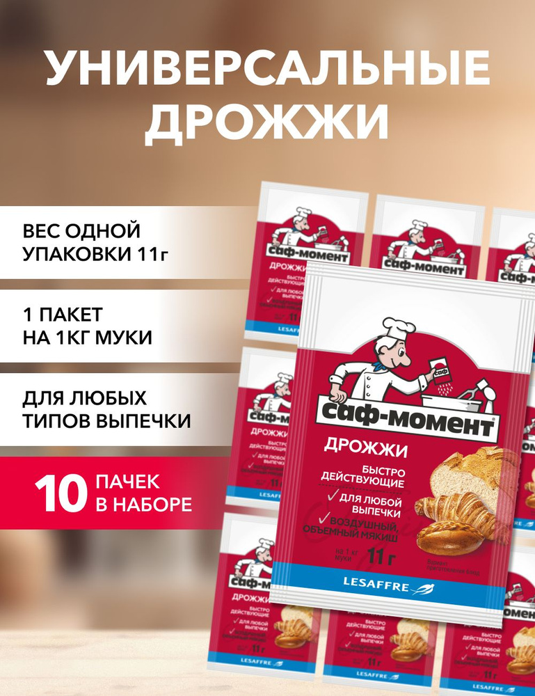 Саф-Момент Дрожжи Быстродействующие Хлебопекарные 110г. 10шт.  #1