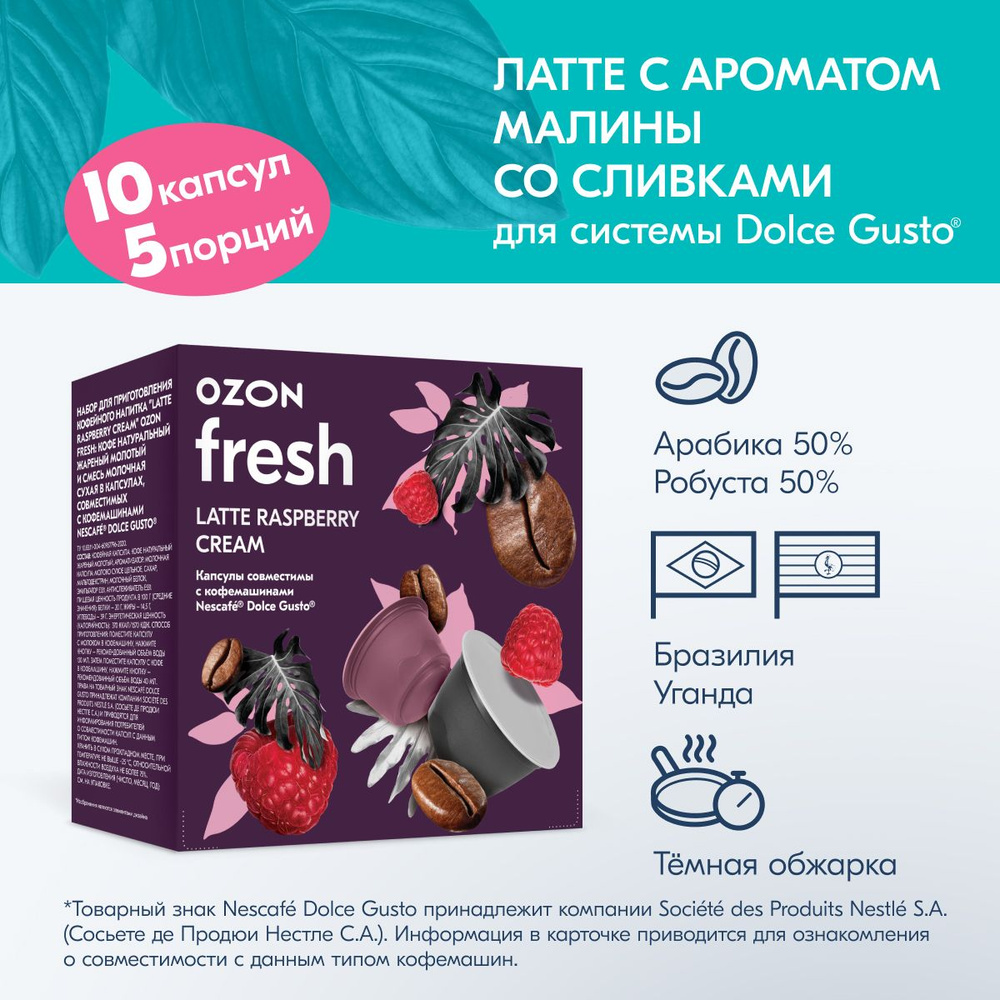 Кофе в капсулах Ozon fresh Latte Raspberry Cream, для системы Dolce Gusto, 10 капсул  #1