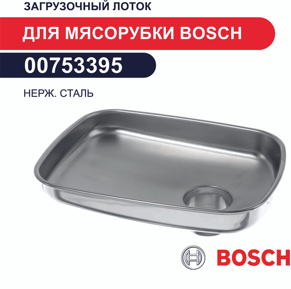 Загрузочный лоток для мясорубки, нерж. сталь, Bosch 00753395 для MFW6..  #1