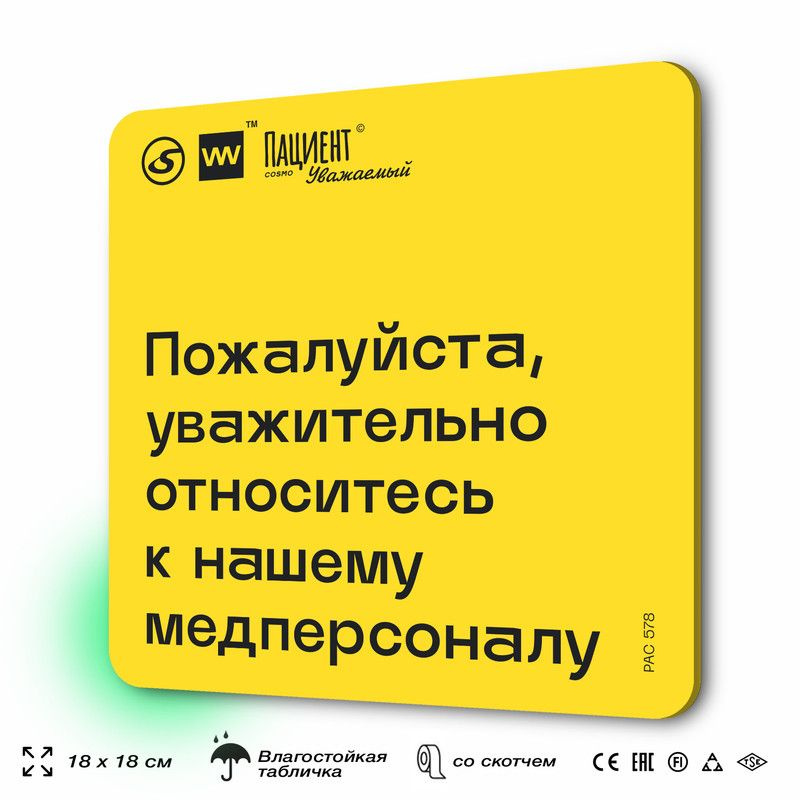 Табличка с правилами "Пожалуйста, уважительно относитесь к нашему медперсоналу" для медучреждения, 18х18 #1