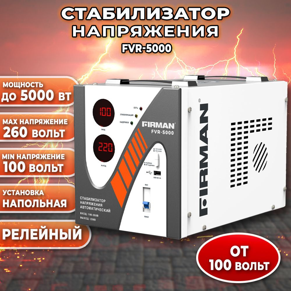 Стабилизатор FIRMAN FVR-5000 #1