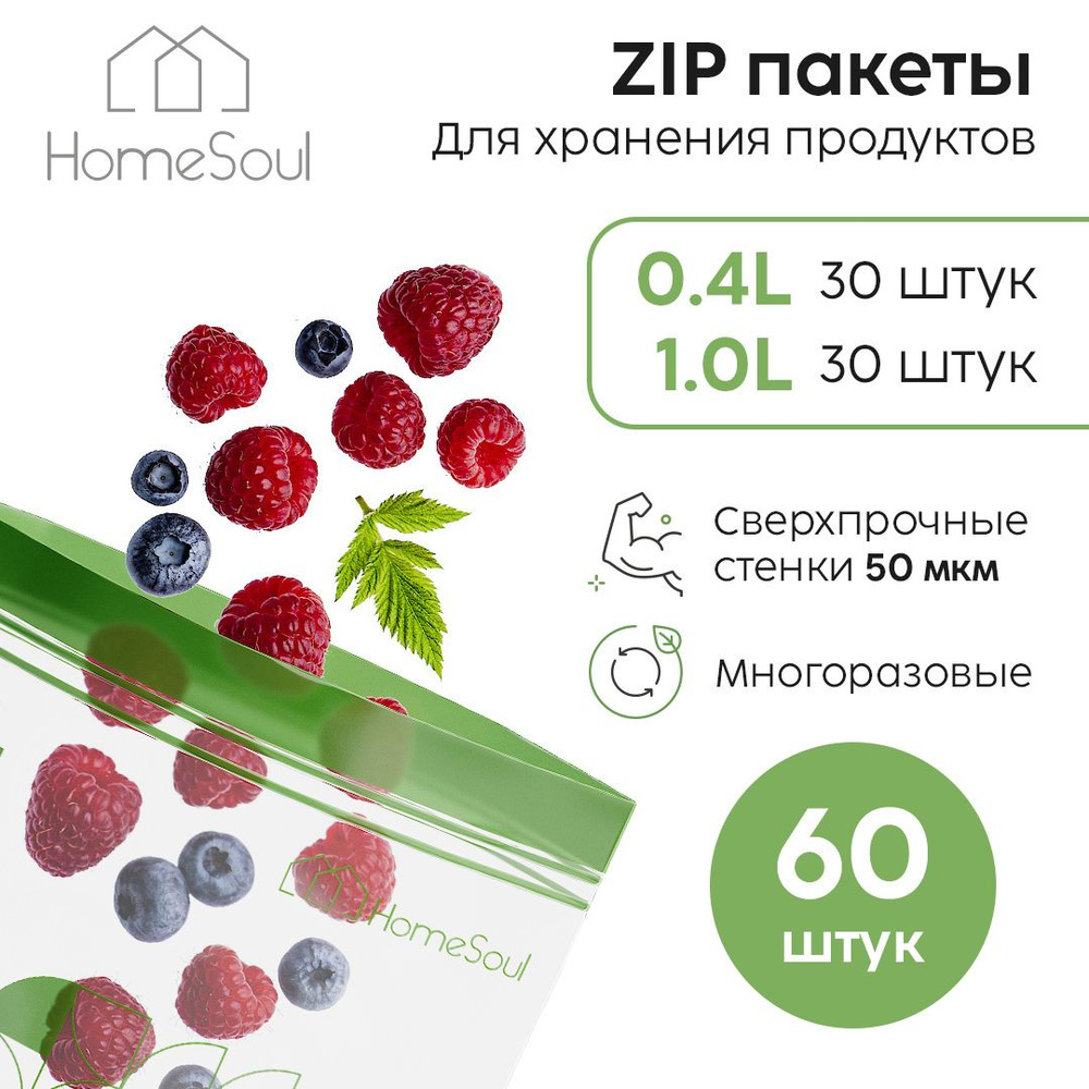 Зип пакеты HomeSoul для хранения продуктов #1