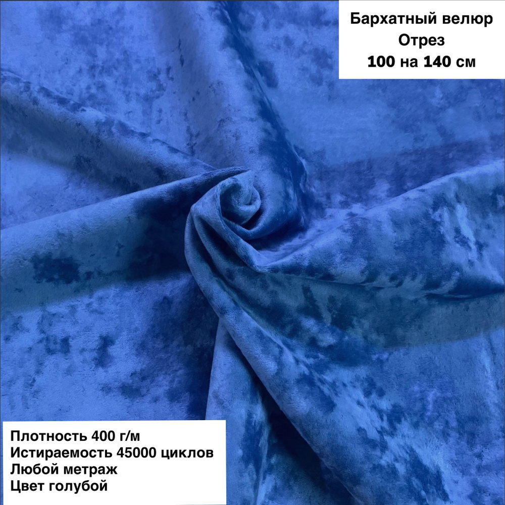 Ткань мебельная для обивки мебели, ткань для шитья антивандальный Бархатный велюр (Jesi-1) голубой, ширина #1