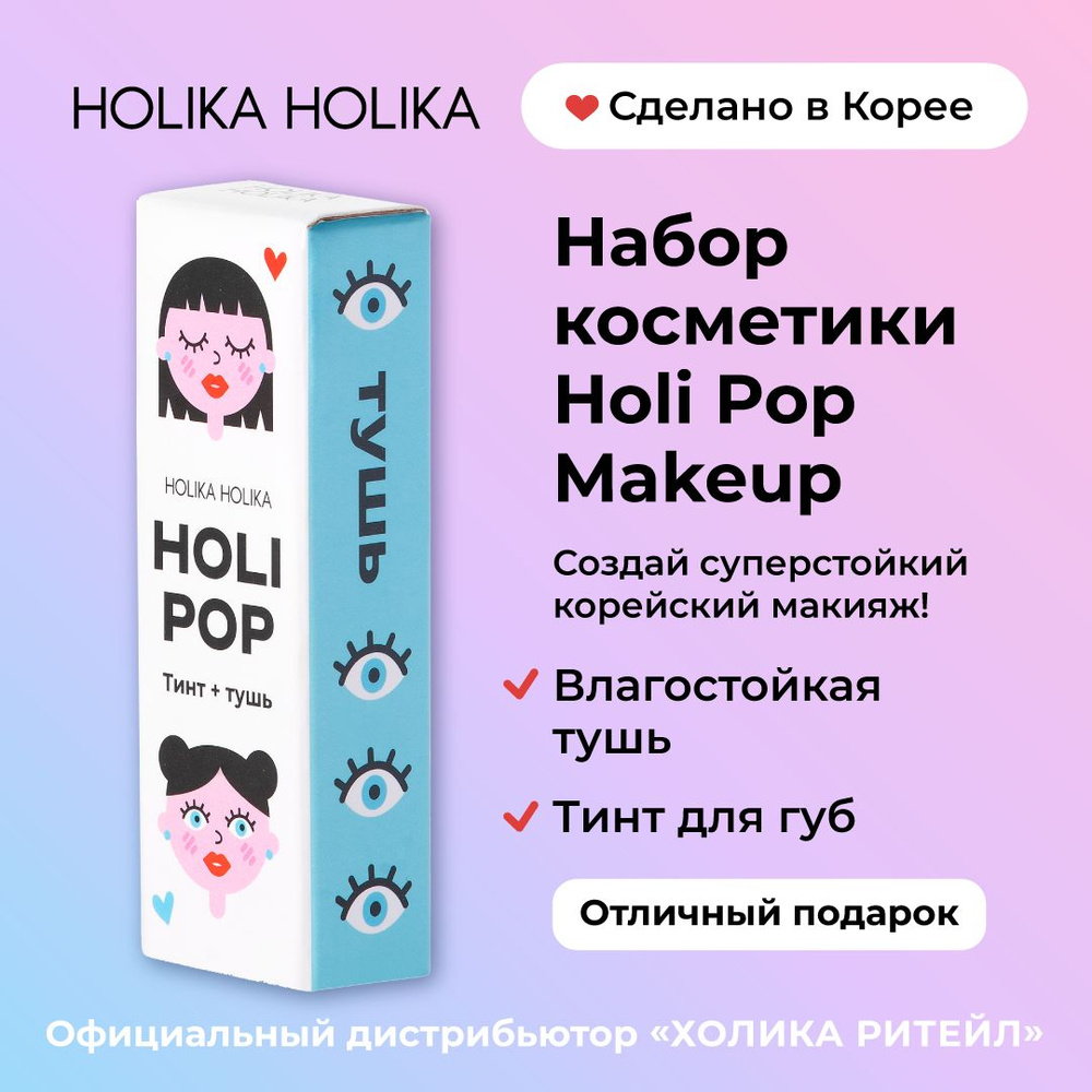 Holika Holika Набор косметики для макияжа Holi Pop Makeup, тушь для ресниц + тинт для губ  #1