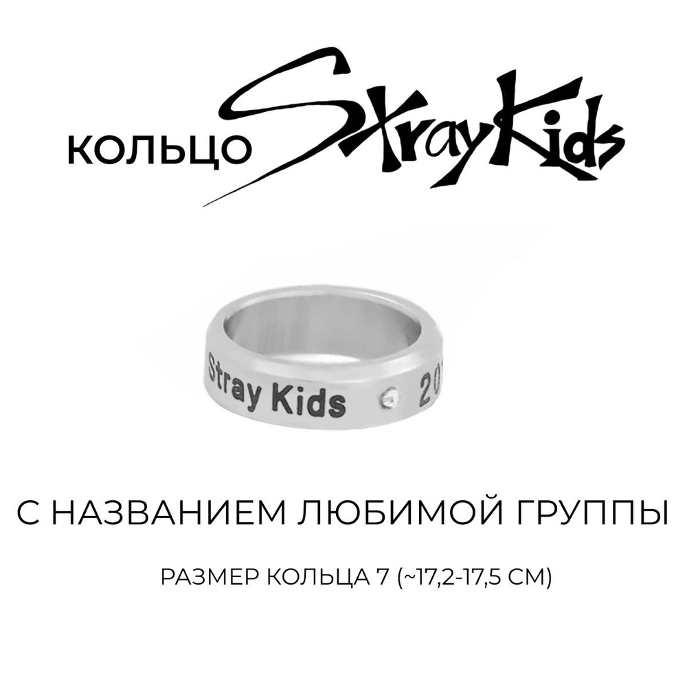 Кольцо Stray Kids, к-поп, k-pop #1