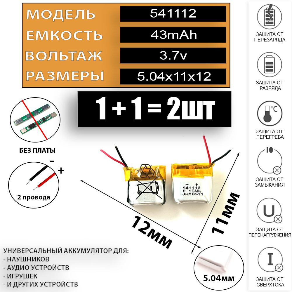 Аккумулятор для беспроводных наушников 3.7v 43mAh 5.04x11x12 (2шт в комплекте) аккумуляторная батарейка #1